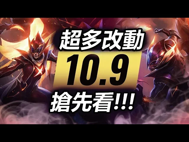 10.9版本超多改動搶先看 | 英雄聯盟